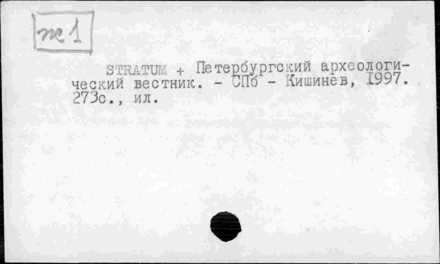 ﻿STRATUM + Петербургским археологи ческий вестник. - СПб - Кишинев, 199/ 273с., ил.